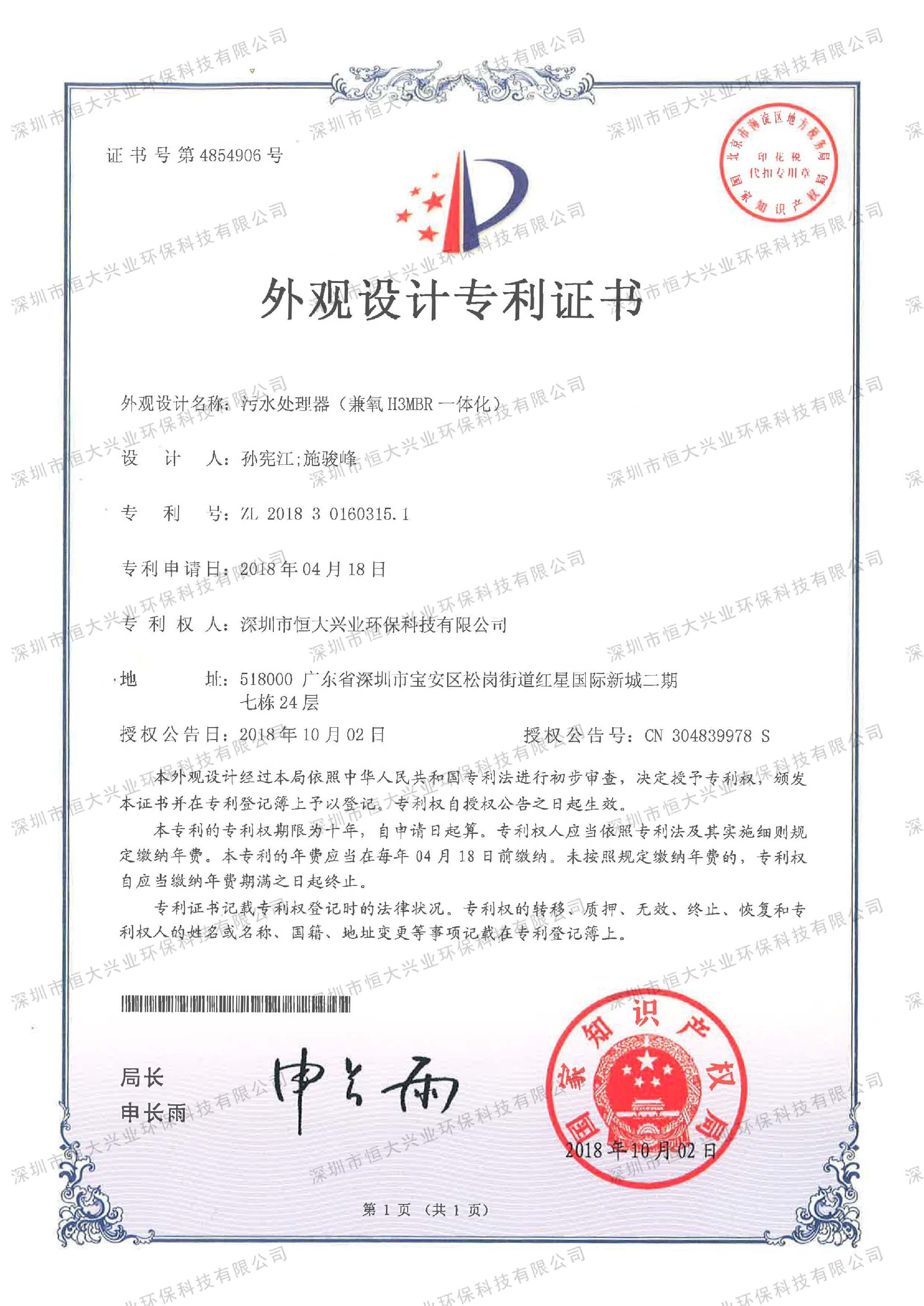 兼氧H3MBR一體化生活污水處理設(shè)備外觀設(shè)計(jì)專利證書 污水處理器 (兼氧H3MBR 一體化).jpg