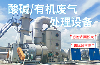 工業(yè)VOC有機/酸堿廢氣處理方法有哪些？