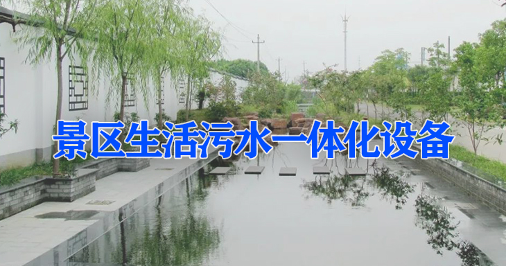 景區(qū)生活污水處理一體化設備 景區(qū)環(huán)境治理減少水污染刻不容緩