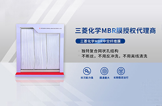 MBR膜是什么，產(chǎn)品特性有哪些 ？
