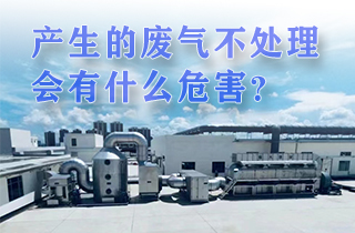 廢氣產(chǎn)生不處理會(huì)有帶來什么樣的危害？