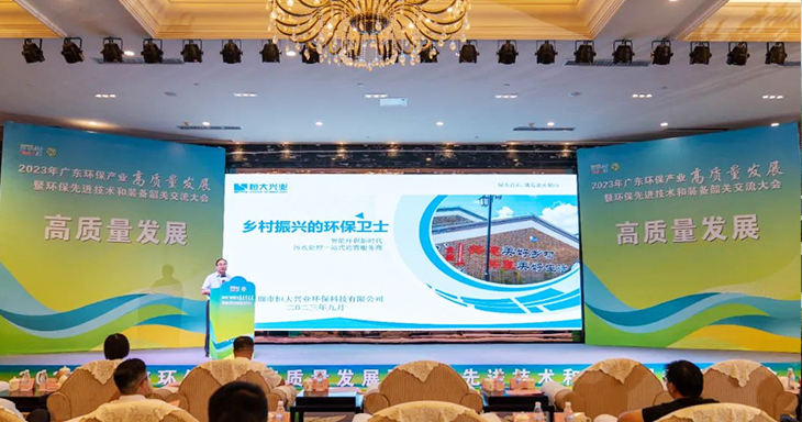 2023年廣東環(huán)保產(chǎn)業(yè)高質(zhì)量發(fā)展大會今日盛大開幕！恒大興業(yè)受邀分享環(huán)保創(chuàng)新之路